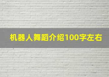 机器人舞蹈介绍100字左右