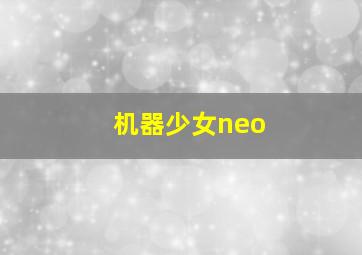 机器少女neo