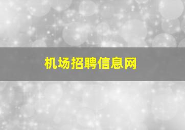 机场招聘信息网