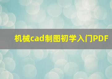 机械cad制图初学入门PDF