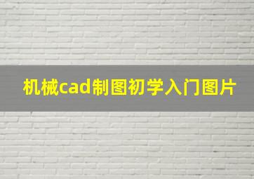 机械cad制图初学入门图片