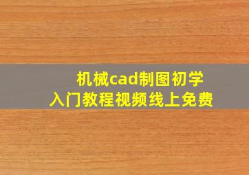 机械cad制图初学入门教程视频线上免费