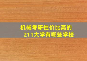 机械考研性价比高的211大学有哪些学校