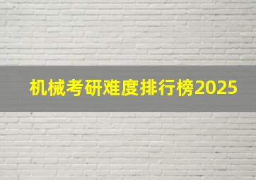 机械考研难度排行榜2025