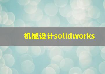 机械设计solidworks