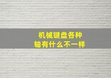 机械键盘各种轴有什么不一样