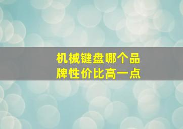 机械键盘哪个品牌性价比高一点