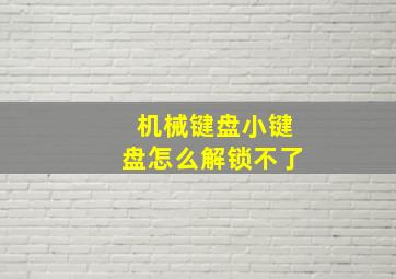 机械键盘小键盘怎么解锁不了