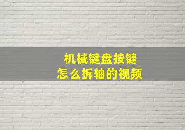 机械键盘按键怎么拆轴的视频