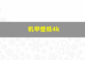 机甲壁纸4k