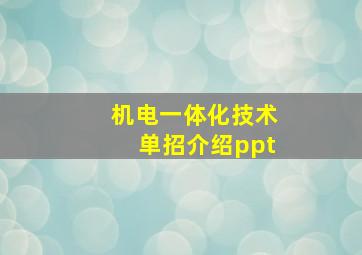 机电一体化技术单招介绍ppt