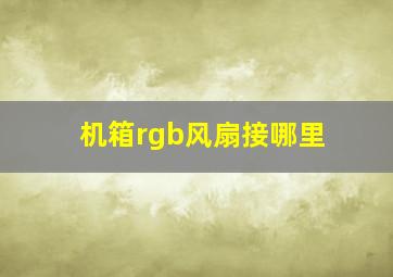 机箱rgb风扇接哪里