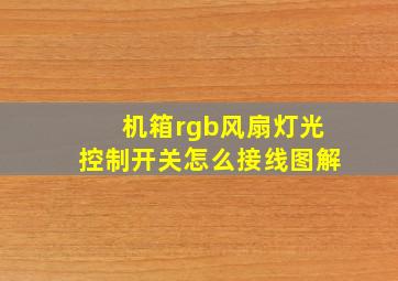 机箱rgb风扇灯光控制开关怎么接线图解