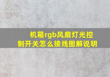 机箱rgb风扇灯光控制开关怎么接线图解说明