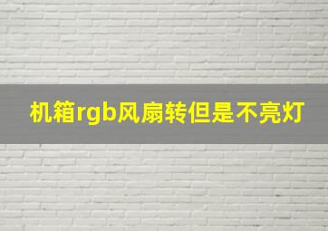 机箱rgb风扇转但是不亮灯