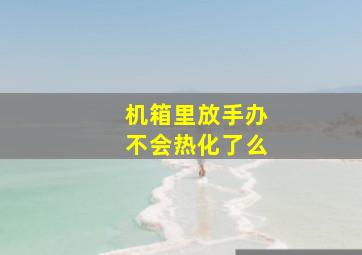 机箱里放手办不会热化了么