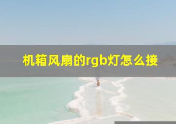 机箱风扇的rgb灯怎么接