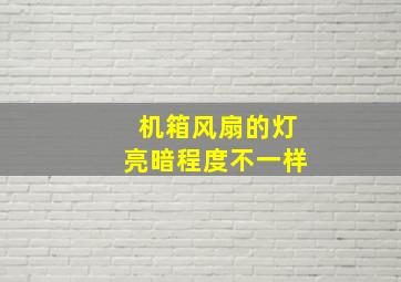 机箱风扇的灯亮暗程度不一样