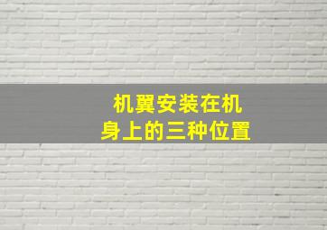 机翼安装在机身上的三种位置