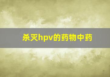 杀灭hpv的药物中药