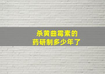 杀黄曲霉素的药研制多少年了