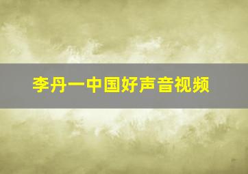 李丹一中国好声音视频