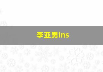 李亚男ins