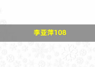 李亚萍108