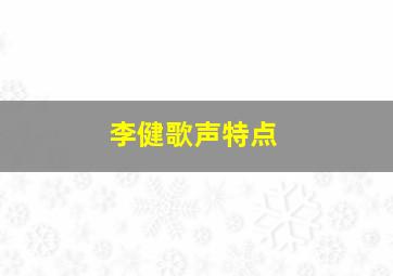 李健歌声特点