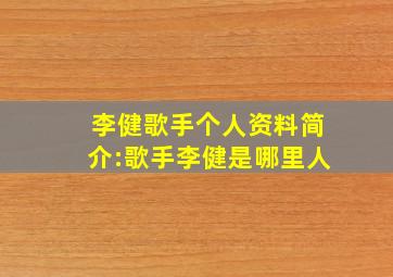 李健歌手个人资料简介:歌手李健是哪里人