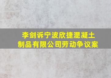 李剑诉宁波欣捷混凝土制品有限公司劳动争议案