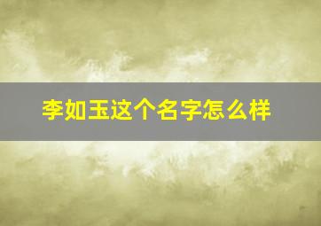 李如玉这个名字怎么样