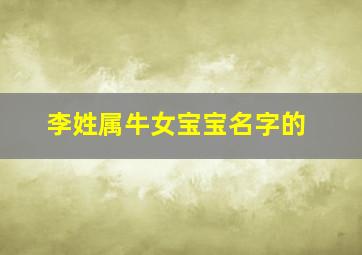 李姓属牛女宝宝名字的