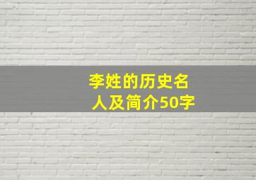 李姓的历史名人及简介50字