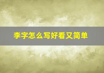 李字怎么写好看又简单