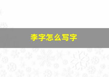 李字怎么写字