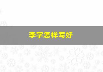 李字怎样写好