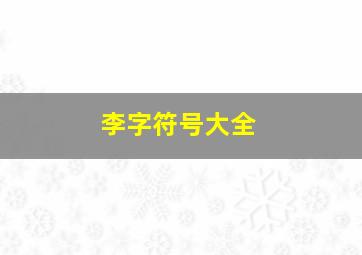 李字符号大全