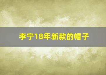 李宁18年新款的帽子