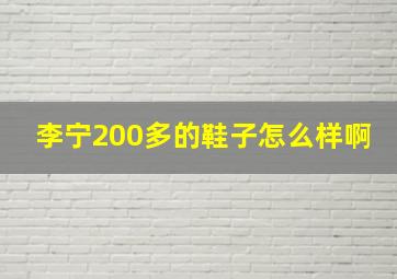 李宁200多的鞋子怎么样啊