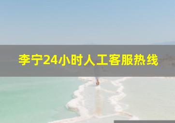 李宁24小时人工客服热线