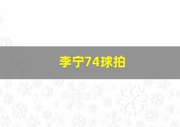 李宁74球拍