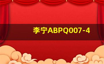 李宁ABPQ007-4