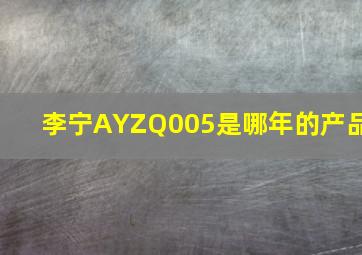 李宁AYZQ005是哪年的产品