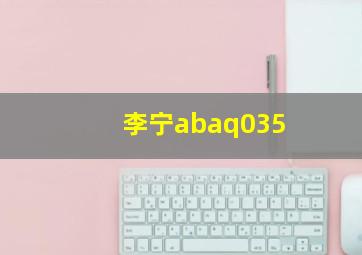 李宁abaq035