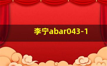 李宁abar043-1