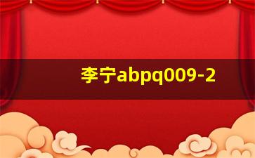 李宁abpq009-2