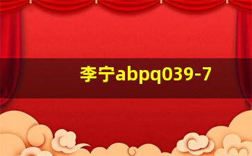 李宁abpq039-7