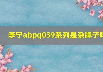 李宁abpq039系列是杂牌子吗