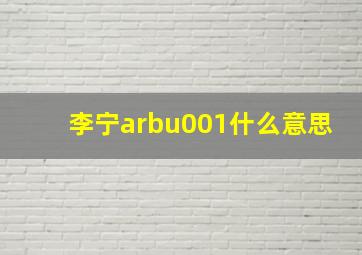 李宁arbu001什么意思